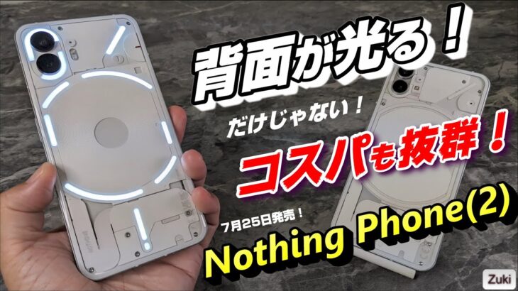 【先行レビュー】Nothing Phone (2) ～背面が光る！だけじゃない！本格的ミッドハイレンジ☆スマートフォン爆誕！！初代 Nothing Phone (1) から何が進化したのかチェック！