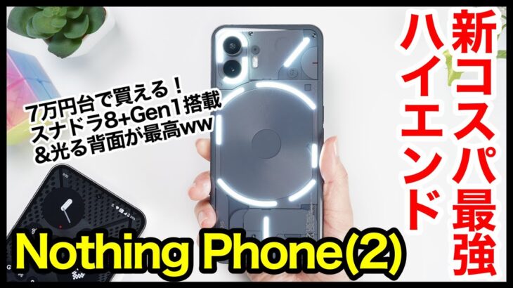 【レビュー】Nothing Phone (2)キタァー！2023年の新たなコスパ最強ハイエンド爆誕
