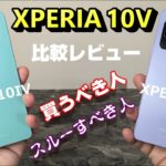 【比較レビュー】XPERIA 10 V 〜新エクスペリアのミッドレンジモデル！？前モデルXPERIA10IVと徹底比較！Xperia10V どこで買うのがお得？買うべき人、スルーすべき人！