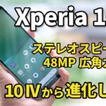 Xperia 10 V レビュー！何が進化した？Xperia 10 IVと性能とカメラの画質を比較
