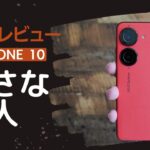 Zenfone 10 開封レビュー)安くて小さくて可愛い絶対的な存在