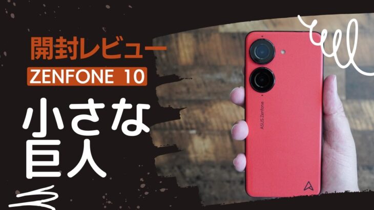 Zenfone 10 開封レビュー)安くて小さくて可愛い絶対的な存在