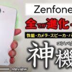 【日本初】 Zenfone 10 レビュー。妥協一切無し。Xepria 1 V 越えの性能