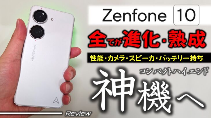 【日本初】 Zenfone 10 レビュー。妥協一切無し。Xepria 1 V 越えの性能