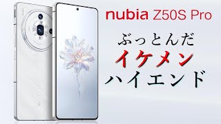 【nubia Z50S Pro VS nubia Z50 Ultra】イケメン過ぎる中華ハイエンド！デカすぎるROMと35mmカメラが良き！【対応バンドは…】