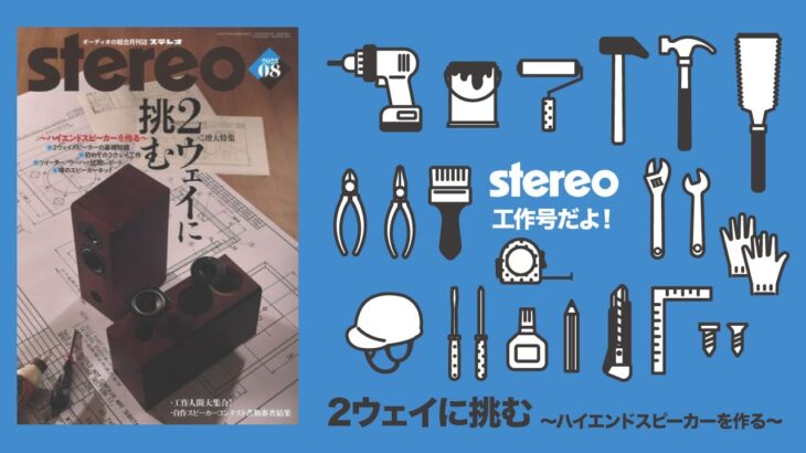 stereo 2023年8月号予告「2ウェイに挑む 〜ハイエンドスピーカーを作る〜」