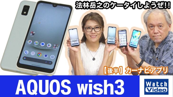 シンブルで使いやすさを考えたリーズナブルなスマートフォン「AQUOS wish3」【法林岳之のケータイしようぜ!!／727／2023年8月4日公開】