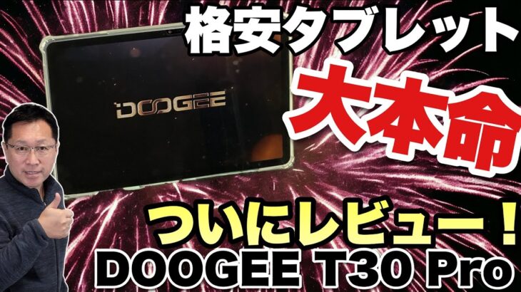 【これが本命だ！】格安タブレット中でも上位モデルの「DOOGEE T30 Pro」をレビューします。ちょっと高めですがこれを買っておけば間違いなしです