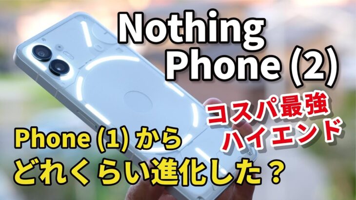 Nothing Phone (2)、光るコスパ最強ハイエンド！？Phone (1)との違いを性能、発熱、電池持ち、カメラの画質で比較しました