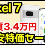 【激安】Pixel 7が実質3.4万円キタァー！！Pixel 7aを買うより安いだと！？