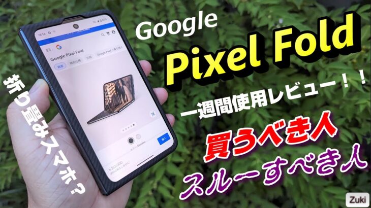 【Pixel Fold】 1週間以上使用レビュー！！Google初の折り畳みスマホ！Galaxy Z Fold 4 とどっちが使い易かった？Pixel Fold が向いている人はこんな人！