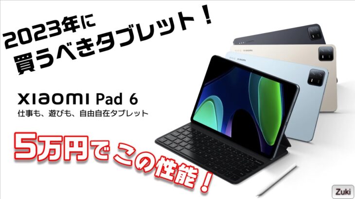 【実機レビュー】Xiaomi Pad 6 〜2023年に買うべきタブレット！5万円で買えるハイコスパ 11インチ Androidタブレットを触って感じた良いところ＆悪いところ！