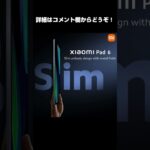 Xiaomi Pad 6 グローバル＆国内発売！特価スペシャルセールのグローバルモデルも技適アリ！#Shorts