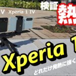 Xperia 1 V で「熱」問題を解決できたのか！？灼熱の4K 録画検証！Xperia 1 IV と比較！Xperia 1 V 長期使用レビュー！！
