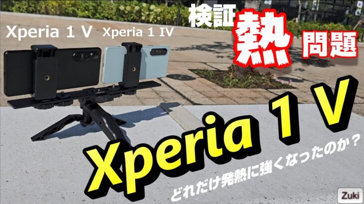 Xperia 1 V で「熱」問題を解決できたのか！？灼熱の4K 録画検証！Xperia 1 IV と比較！Xperia 1 V 長期使用レビュー！！