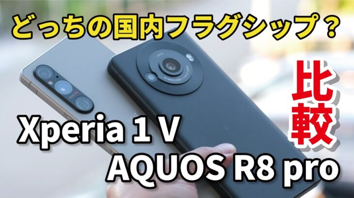 Xperia 1 V、AQUOS R8 pro どっちにする？国内フラグシップスマホ！サイズ、性能、操作性、カメラの画質などを比較しました