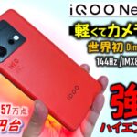 【日本初】 iQOO Neo8 Pro レビュー。Redmi K60 Ultra, Xiaomi 13T Pro対抗ハイエンドキラー