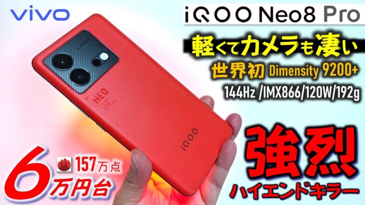【日本初】 iQOO Neo8 Pro レビュー。Redmi K60 Ultra, Xiaomi 13T Pro対抗ハイエンドキラー