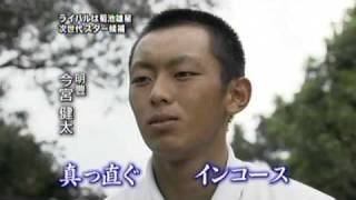 明豊・今宮健太　ライバル菊池雄星への想い　2/2