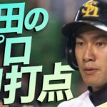 【柳田悠岐がプロ初打点!!】”低めの難しい変化球を巧打”【大器の片鱗】