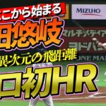 【異次元の飛距離】柳田悠岐の特大プロ初HR。伝説はここから始まる