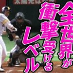 【全世界が衝撃受けるレベル】柳田悠岐 スタンド後方への超特大弾