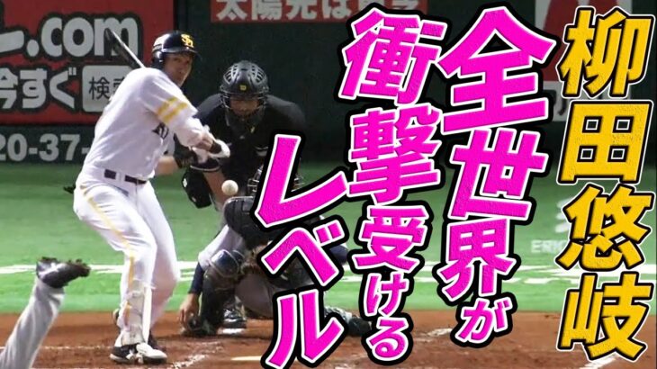 【全世界が衝撃受けるレベル】柳田悠岐 スタンド後方への超特大弾