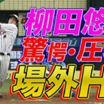 【圧巻場外HR】柳田悠岐がセンターへの超特大アーチを描く