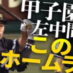 【衝撃でしかない】柳田悠岐、”甲子園の左中間”にこの特大アーチ