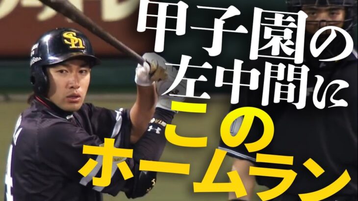 【衝撃でしかない】柳田悠岐、”甲子園の左中間”にこの特大アーチ