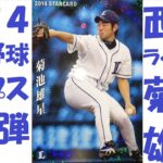 【2014プロ野球チップス第2弾】西武ライオンズ・菊池雄星のスターカード！