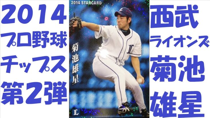 【2014プロ野球チップス第2弾】西武ライオンズ・菊池雄星のスターカード！