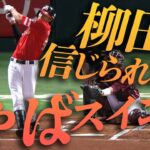 【震撼レベル】柳田悠岐、自身初の先頭打者弾が”エグイ”