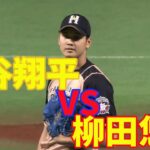 【大物同士が真っ向勝負】大谷翔平 vs 柳田悠岐