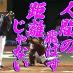 【人間の飛ばす距離じゃない】柳田悠岐の規格外＆衝撃打球