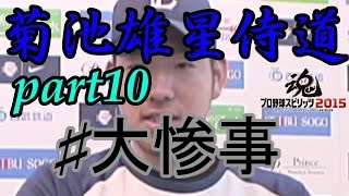 [プロスピ2015]菊池雄星侍道part10　大惨事　獅子の若武者がその投球で日本一に導く!!