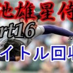 [プロスピ2015]菊池雄星侍道part16 タイトル回収へ　獅子の若武者がその投球で日本一に導く!!