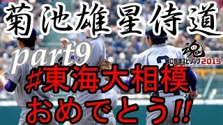 [プロスピ2015]菊池雄星侍道part9 東海大相模おめでとう!!　獅子の若武者がその投球で日本一に導く!!