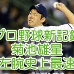 【プロ野球新記録】菊池雄星左腕史上最速157キロ