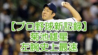 【プロ野球新記録】菊池雄星左腕史上最速157キロ