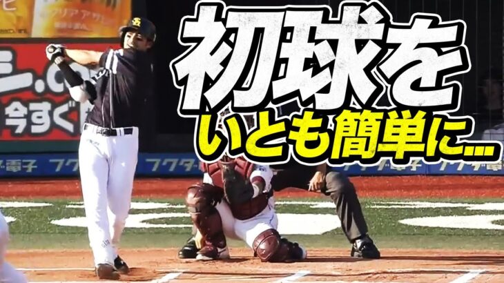 初球をいとも簡単にホームラン。圧巻、柳田悠岐が2試合連発…