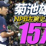 【衝撃的球速】菊池雄星が”NPB左腕史上最速”のストレートを投じる