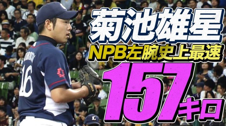 【衝撃的球速】菊池雄星が”NPB左腕史上最速”のストレートを投じる