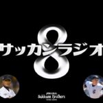 ラジオ 第26回目 菊池雄星投手のメジャー挑戦、WBCの新ルール