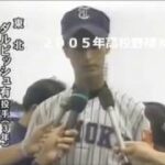 東北　ダルビッシュ有　利府に大勝で最後の甲子園へ　２００４年高校野球