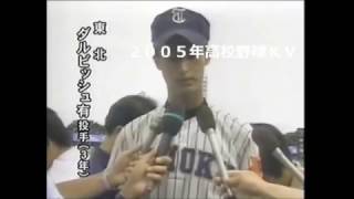 東北　ダルビッシュ有　利府に大勝で最後の甲子園へ　２００４年高校野球