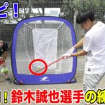 【絶好調】鈴木誠也選手が開発したティー打撃！極小ウレタンボールで完コピ！