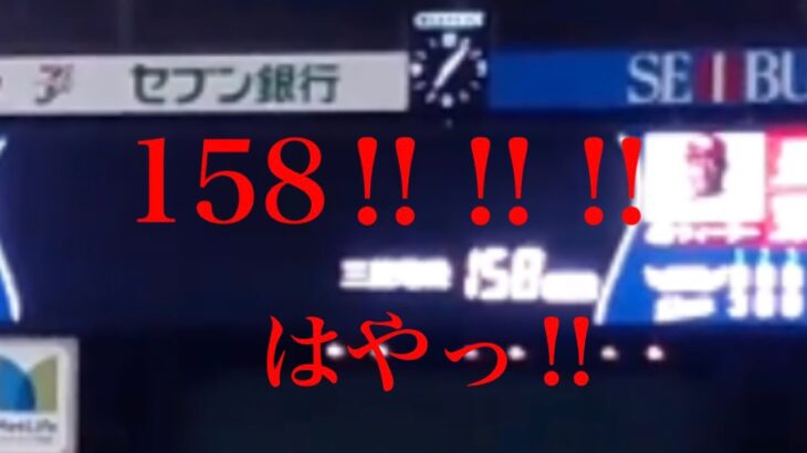 【プロ野球新記録158キロ　菊池雄星】2分20秒　ウィーラー相手に自己最速渾身の158キロ