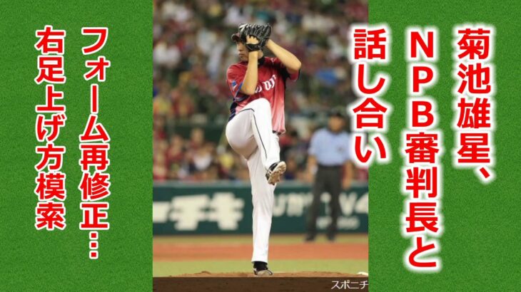 菊池雄星【西武】、フォーム再修正…右足上げ方模索