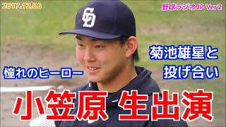 【中日】小笠原慎之介生出演 菊池雄星との投げ合い 嫌な打者 憧れのヒーロー ドラゴンズ 20171206